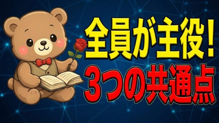 【チーム作り】全員が主役になる組織の共通点