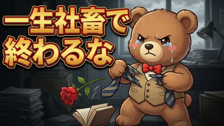 【経済的自立】絶対やってはいけない！社畜で一生を終えない防衛策