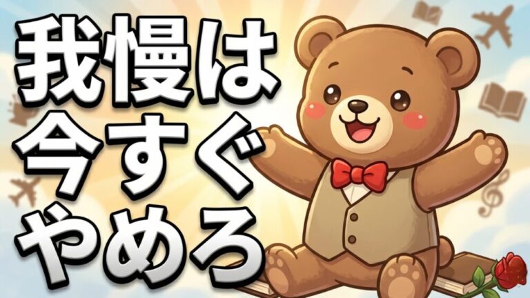 【人生の選択】９割が後悔！我慢をやめて最高の人生にするお金の法則