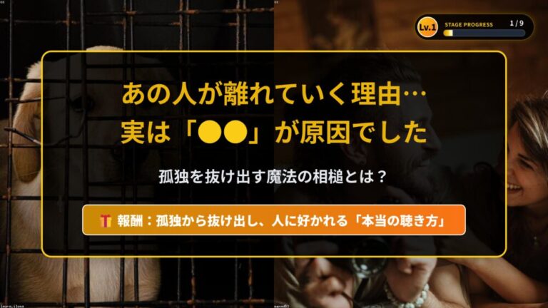 【共感力】あの人が離れていく理由…孤独を抜け出す魔法の相槌