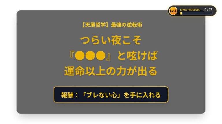 【天風哲学】がっかりした夜に試してほしい最強の逆転術