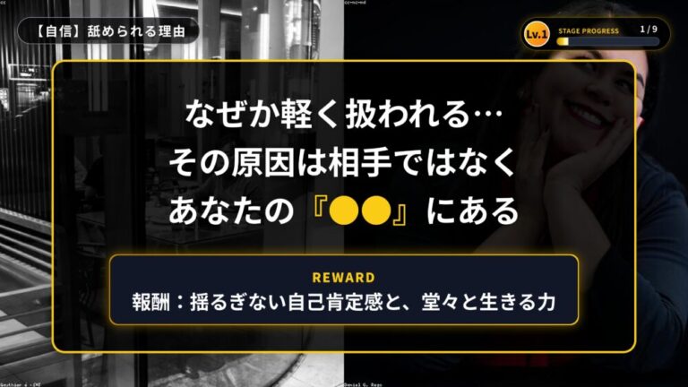 【自信】他人に舐められる人の共通点