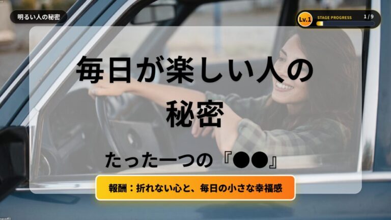 【明るい人】なぜか毎日楽しそうな人の秘密
