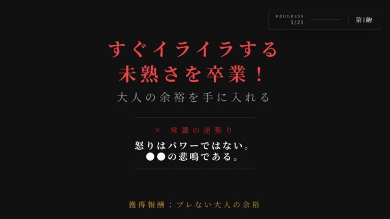 【感情制御】すぐイライラする未熟さを卒業！大人の余裕を手に入れる