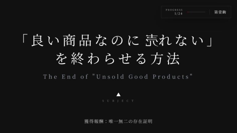 【独自性】「良い商品なのに売れない」を終わらせる方法