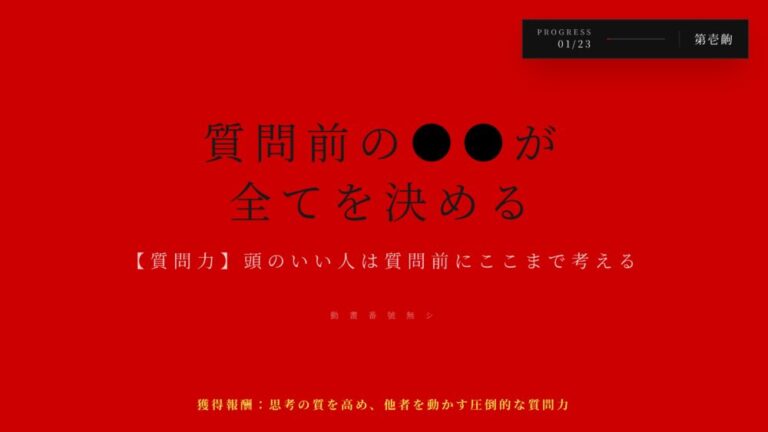 【質問力】頭のいい人は質問前にここまで考える