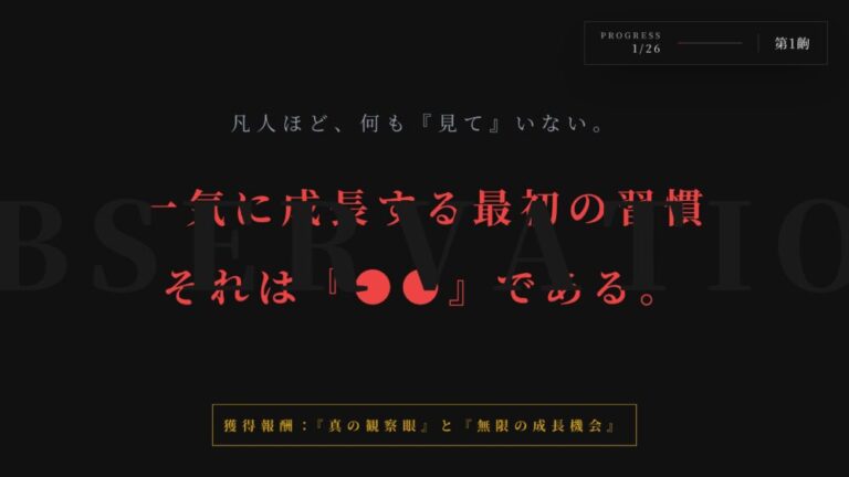 【観察力】凡人でも一気に成長できる最初の習慣とは