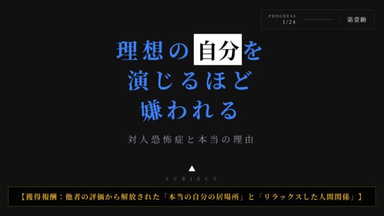 【対人恐怖症】理想の自分を演じるほど嫌われる本当の理由とは