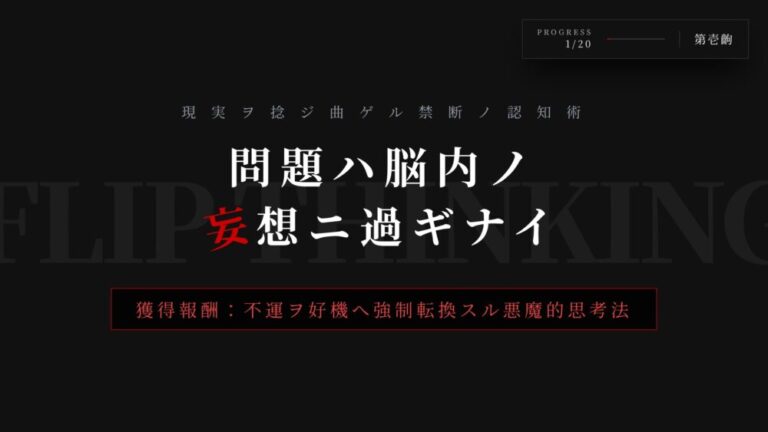 嫌な出来事を一瞬でチャンスに変える悪魔的発想