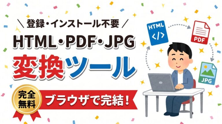 【無料・登録不要】ブラウザで完結！HTMLをPDF・PDFをJPGに変換するツール