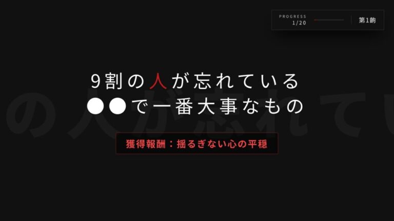 9割の人が忘れている、人生で一番大事なもの